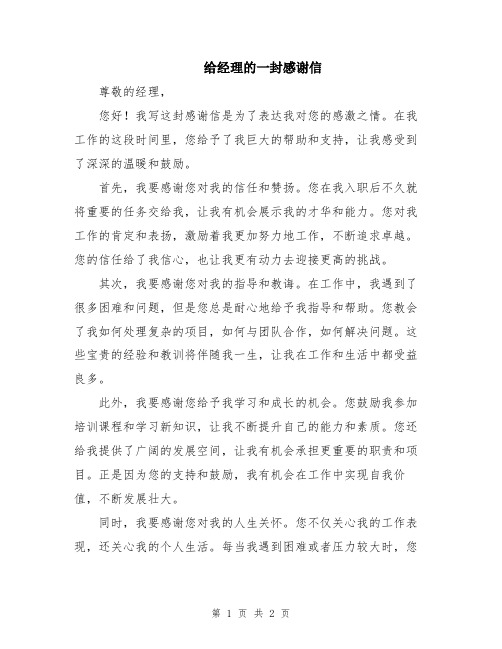 给经理的一封感谢信