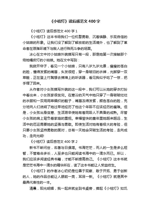 《小桔灯》读后感范文400字