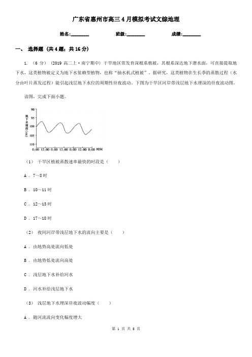 广东省惠州市高三4月模拟考试文综地理