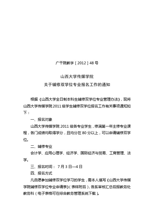 关于山西大学传媒学院辅修双学位报名工作的通知