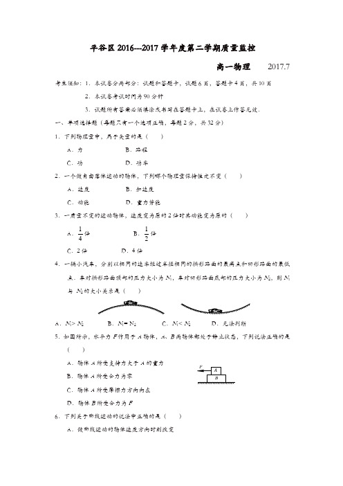 北京市平谷区2016-2017学年高一下学期期末质量监控物理试题含答案