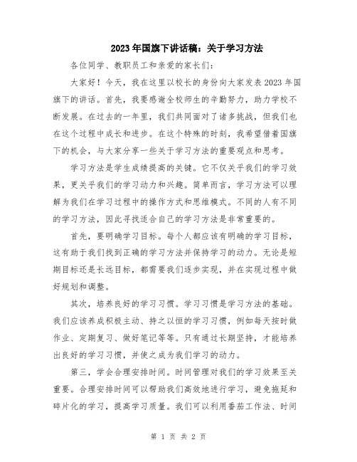 2023年国旗下讲话稿：关于学习方法