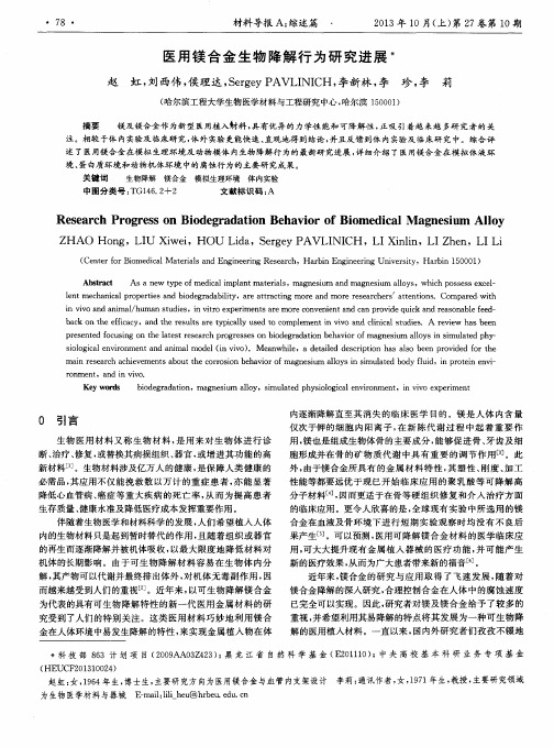 医用镁合金生物降解行为研究进展