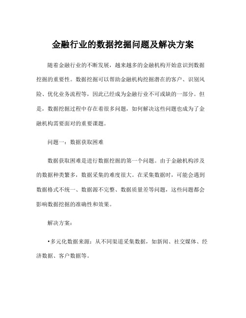 金融行业的数据挖掘问题及解决方案