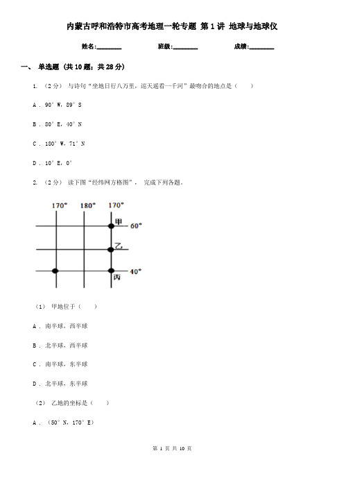 内蒙古呼和浩特市高考地理一轮专题 第1讲 地球与地球仪