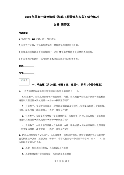 2019年国家一级建造师《铁路工程管理与实务》综合练习B卷 附答案