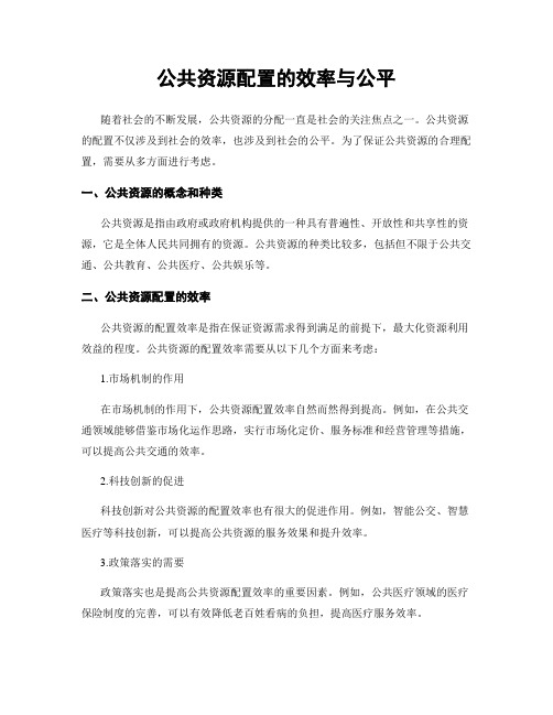 公共资源配置的效率与公平