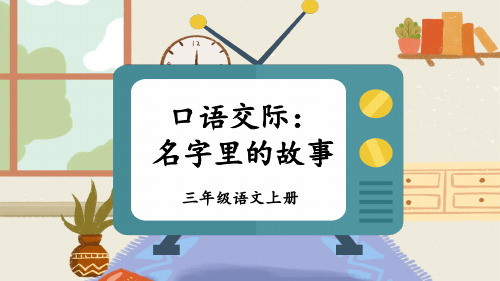 部编版语文三年级上册第四单元口语交际：名字里的故事  课件(22张 )