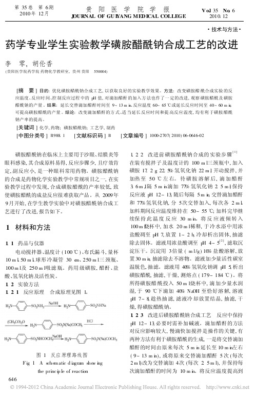 药学专业学生实验教学磺胺醋酰钠合成工艺的改进_李零