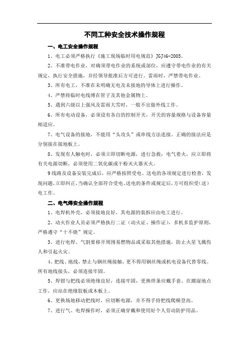 不同工种安全技术操作规程