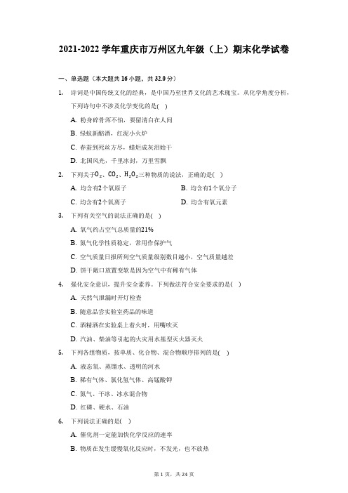 2021-2022学年重庆市万州区九年级(上)期末化学试卷(附答案详解)