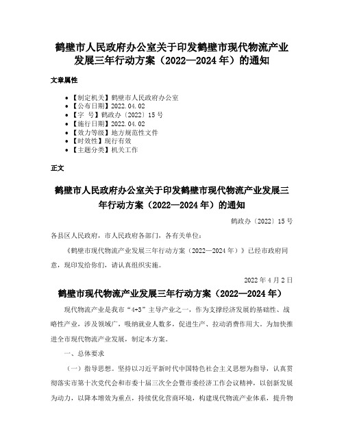 鹤壁市人民政府办公室关于印发鹤壁市现代物流产业发展三年行动方案（2022—2024年）的通知