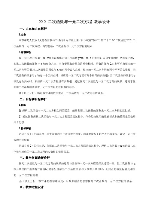 222二次函数与一元二次方程(教学设计)九年级数学上册(人教版)