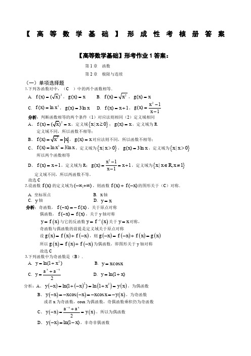 高等数学基础形成性考核册答案附题目