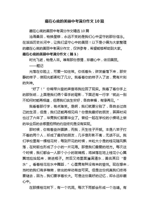 藏在心底的美丽中考满分作文10篇