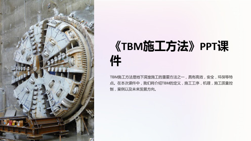 《TBM施工方法》课件