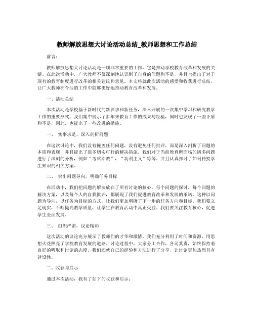 教师解放思想大讨论活动总结_教师思想和工作总结