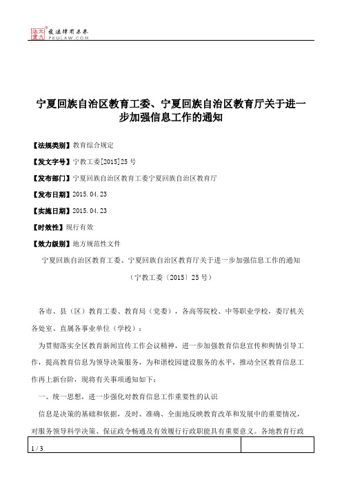 宁夏回族自治区教育工委、宁夏回族自治区教育厅关于进一步加强信