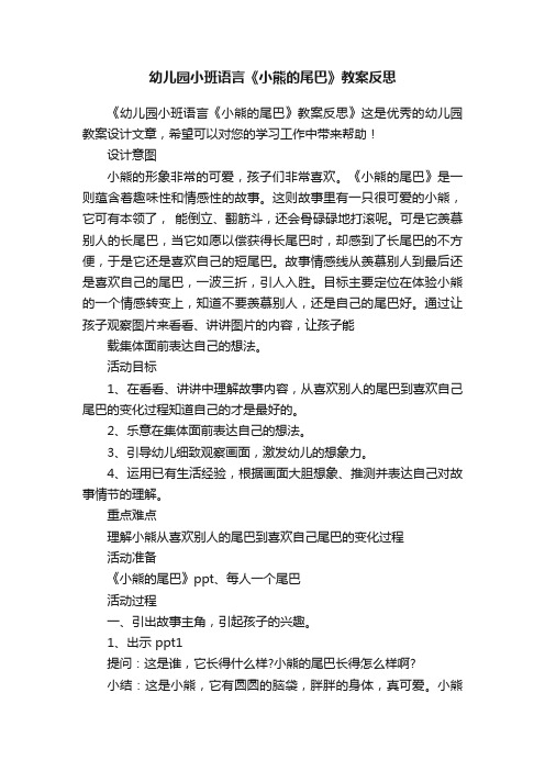 幼儿园小班语言《小熊的尾巴》教案反思