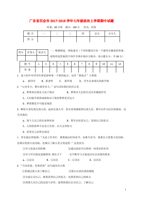 广东省四会市七年级政治上学期期中试题 新人教版