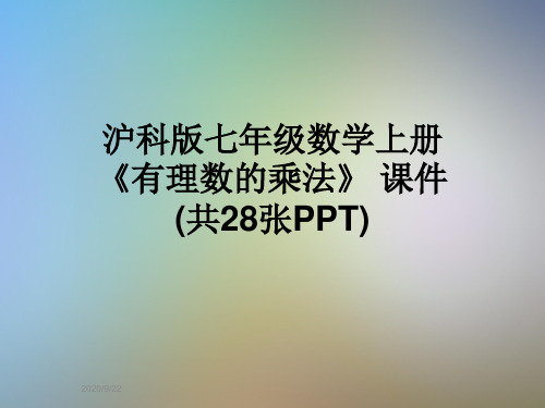 沪科版七年级数学上册《有理数的乘法》 课件 (共28张PPT)