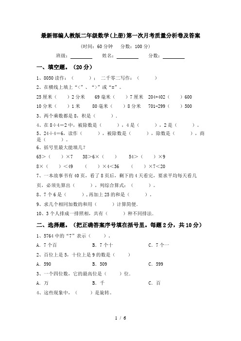 最新部编人教版二年级数学(上册)第一次月考质量分析卷及答案