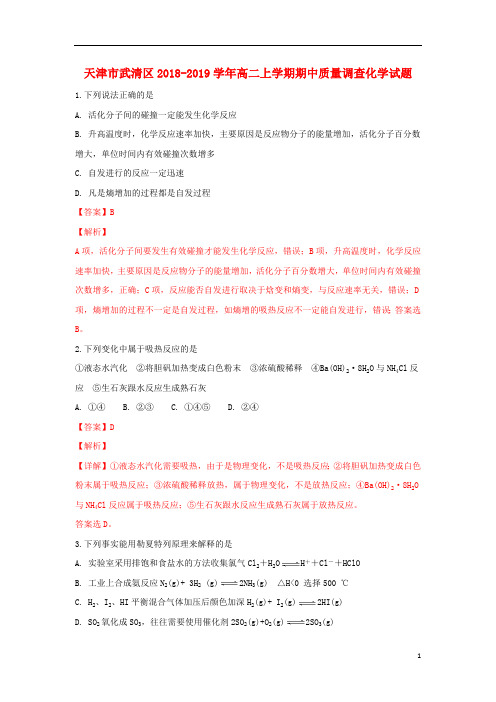 天津市武清区2018_2019学年高二化学上学期期中质量调查试卷(含解析)