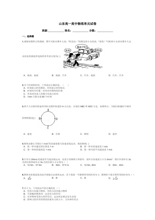 山东高一高中物理单元试卷带答案解析
