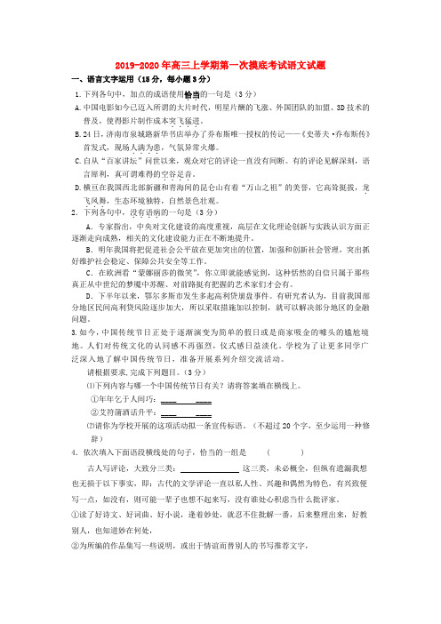 2019-2020年高三上学期第一次摸底考试语文试题