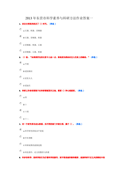 2013年东营市科学素养与科研方法作业答案一