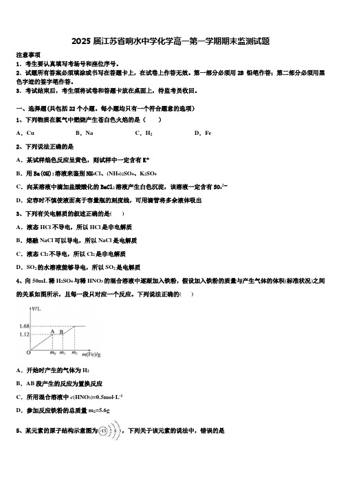 2025届江苏省响水中学化学高一第一学期期末监测试题含解析