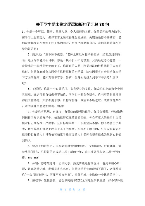 关于学生期末鉴定评语模板句子汇总80句