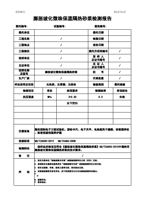 膨胀玻化微珠保温隔热砂浆检测报告