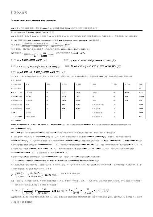 化工技术经济课后习题答案