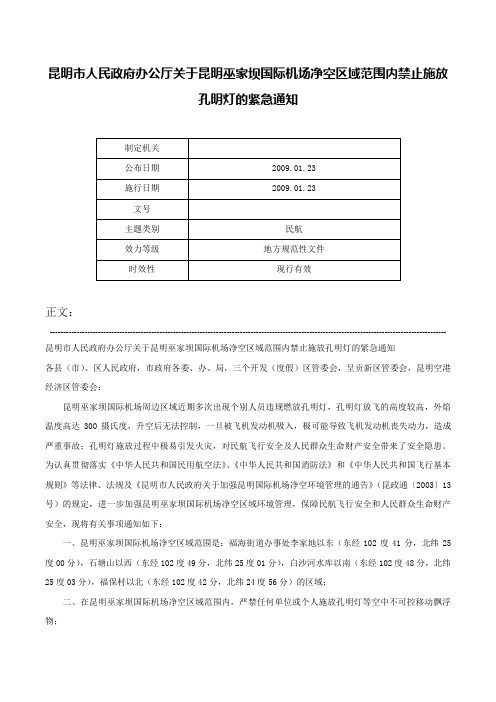 昆明市人民政府办公厅关于昆明巫家坝国际机场净空区域范围内禁止施放孔明灯的紧急通知-