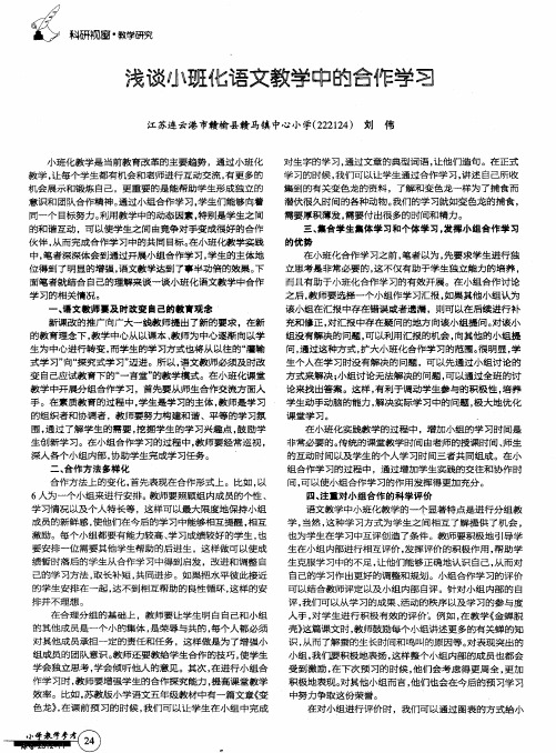 浅谈小班化语文教学中的合作学习