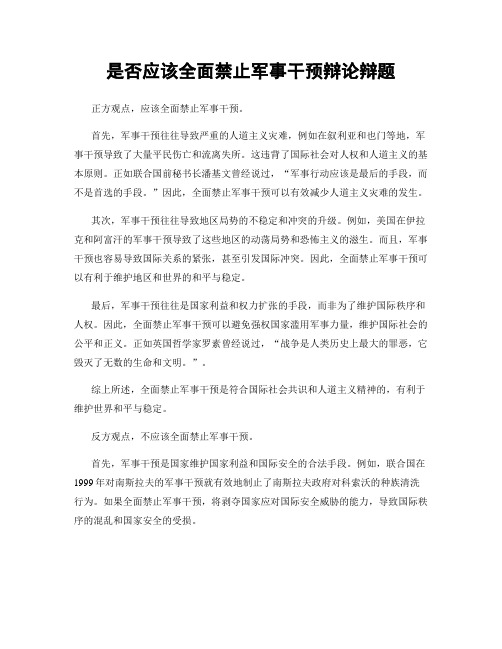 是否应该全面禁止军事干预辩论辩题