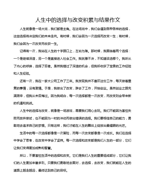 人生中的选择与改变积累与结果作文