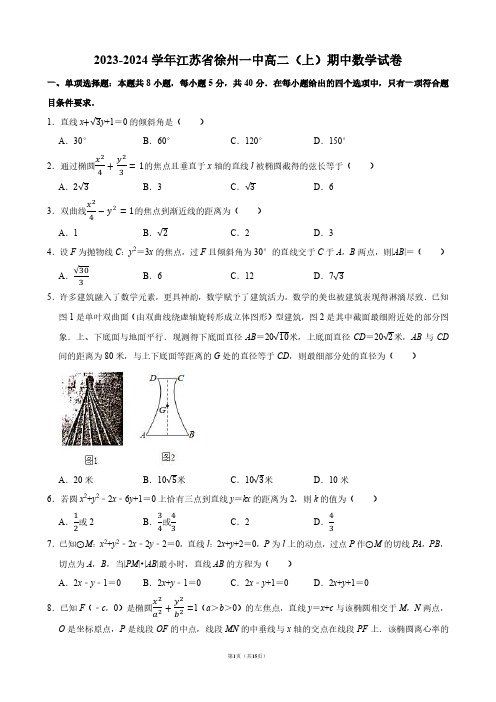 2023-2024学年江苏省徐州一中高二(上)期中数学试卷【答案版】