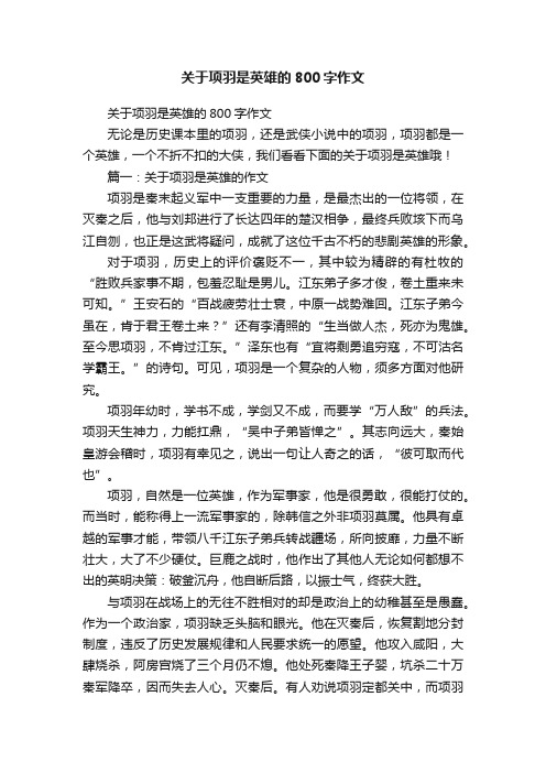 关于项羽是英雄的800字作文