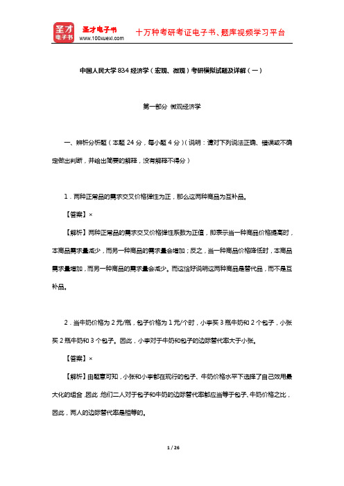 中国人民大学834经济学(宏观、微观)考研模拟试题及详解(一)【圣才出品】