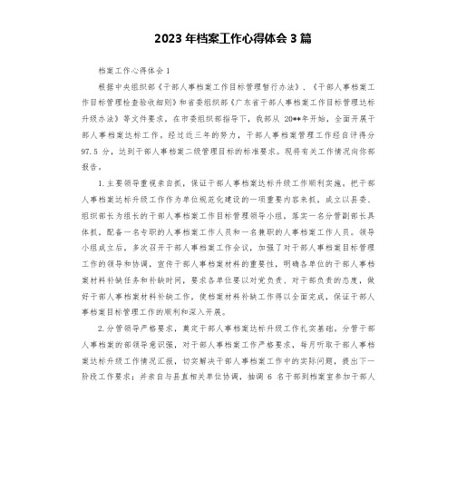 2023年档案工作心得体会3篇