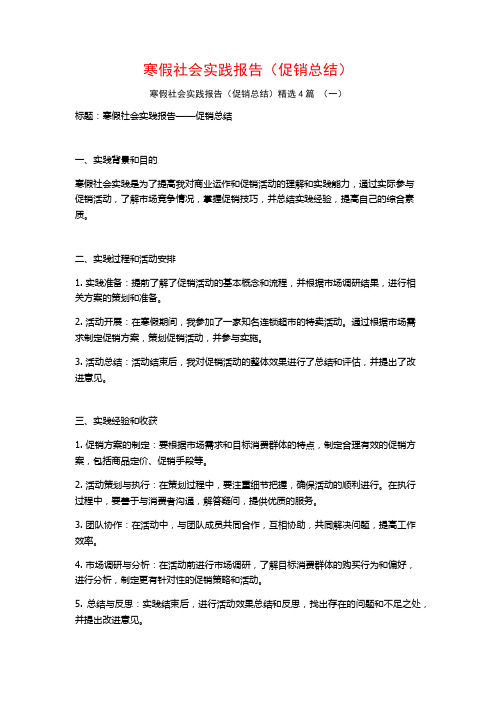 寒假社会实践报告(促销总结)4篇