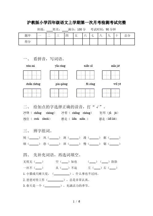 沪教版小学四年级语文上学期第一次月考检测考试完整