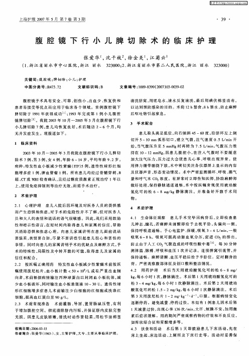 腹腔镜下行小儿脾切除术的临床护理
