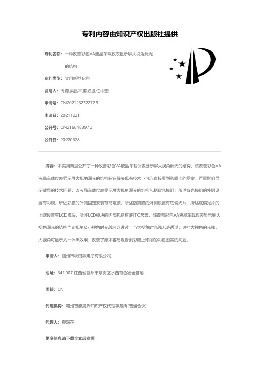 一种改善彩色VA液晶车载仪表显示屏大视角漏光的结构[实用新型专利]