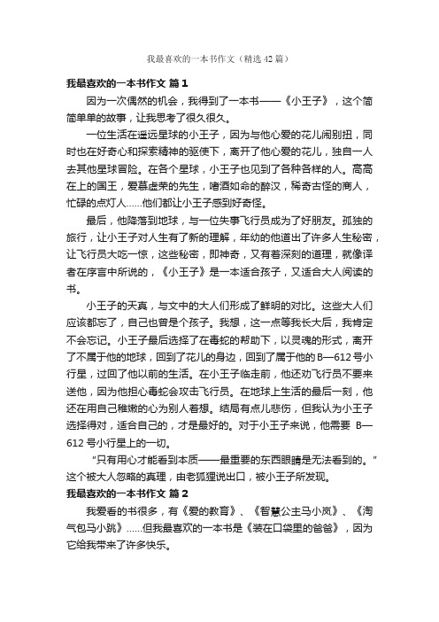 我最喜欢的一本书作文（精选42篇）