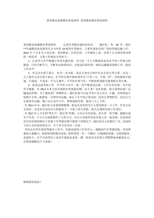 爱岗敬业道德模范事迹材料_爱岗敬业模范事迹材料