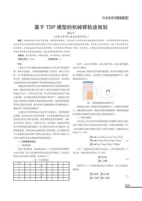 基于TSP模型的机械臂轨迹规划