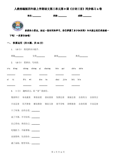 人教部编版四年级上学期语文第三单元第9课《古诗三首》同步练习A卷